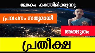 അഭിഗ്യയുടെ ഞെട്ടിക്കുന്ന പ്രവചനം ലോകം ഞെട്ടി , abhigyan anand trending Malayalam VIral update may30