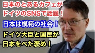 【海外の反応】日本のとあるカフェがドイツのSNSで話題！ドイツ大臣と国民が日本をべた褒め！