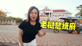 實拍老撾總統府，不設安防和警衛！老撾人叫主席“寶寶” ！| 出發吧奈奈