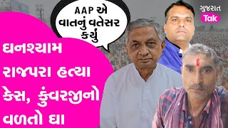 Ghanshyam Rajpara Murder Case | Kunvarji Bavaliya નો AAP પર વળતો ઘા #jasdan #kunvarjibavaliya