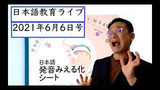 日本語教育ライブ（２０２１年６月６日号）