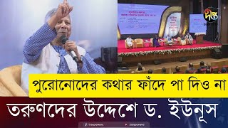 তরুণদের যে বার্তা দিলেন প্রধান উপদেষ্টা ড. মুহাম্মদ ইউনূস | July Konyara | Dr. Yunus | Deepto News