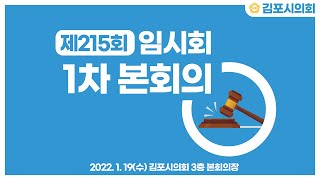 김포시의회 제215회 임시회 제1차 본회의