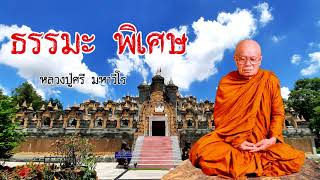 ธรรมะ พิเศษ หลวงปู่ศรี มหาวีโร