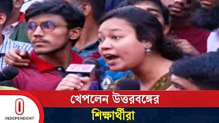 উত্তরবঙ্গের প্রতি বৈষম্য কেন, প্রশ্ন শিক্ষার্থীদের | North Bengal | Independent TV