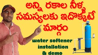 Water softener installation || వాటర్ సాఫ్టెనర్ గురించి తెలుసుకోండి ||