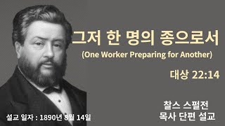 그저 한 명의 종으로서 ﻿(대상 22:14) - 찰스 스펄전 목사 설교