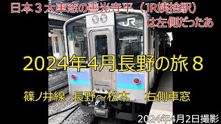 2024年4月長野の乗り鉄旅８　篠ノ井線　長野～松本　右側の車窓　　長野から姨捨の絶景は左側です。