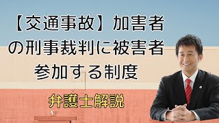 【交通事故】加害者の刑事裁判に被害者参加する制度。弁護士解説。