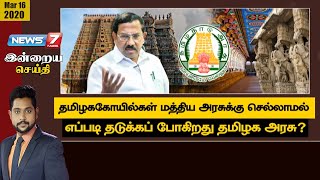 தமிழககோயில்கள் மத்திய அரசுக்கு செல்லாமல் எப்படி தடுக்கப் போகிறது தமிழக அரசு? | இன்றைய செய்தி