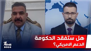 بعد رفض حل الحشد.. هل ستفقد حكومة السوداني الدعم الامريكي العسكري والاقتصادي؟ طلال الجبوري يوضح