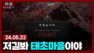 2024.05.22 휴방인데 방송키고 디아블로4하는 사람이 태초마을을 가는영상 마골의 디아블로4 하드코어 방송 다시 보기