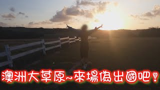 疫情悶壞了的我們~來場墾丁之旅吧！ 開箱承億文旅雅客小半島ღMemoちゃん出去玩VLoG@Seane28~*