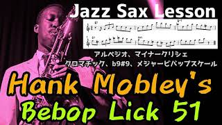 ビバップスケール、クロマチックアプローチ、オルタードテンション、アルペジオ！Hank Mobley's Lick #51