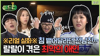 🔥시간 순삭🔥 이상한 성적 판타지vs 몰래 위치추적 어플 깜,,이런 사람이 진짜 있다고?? [16강 썰드컵] Ep.05