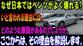 「なぜ日本ではベンツがよく壊れる？ 驚きの理由とその真相を徹底解説！」