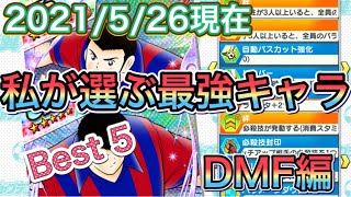 たたかえドリームチーム第387話　私が選ぶ最強キャラBest5 DMF編