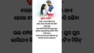 ସୁନ୍ଦର ସମ୍ପର୍କ ଠିକ୍ ଏମିତି ହେବା ଦରକାର 🥰 || #shorts #odia #nitibani #shortsfeed #motivation #anuchinta