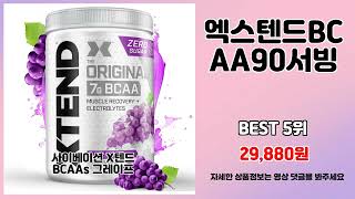 엑스텐드BCAA90서빙 추천 | 가격 대비 성능 최강 가성비 최고 | 최신 추천템   | 최신 판매 순위