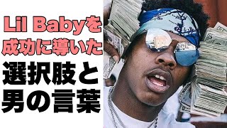 LilBabyの成功を導いた選択肢と男の言葉｜原因と結果の法則　因果の法則