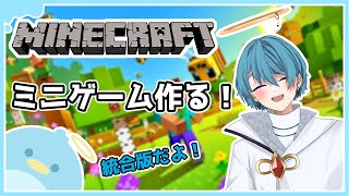 【 マイクラ統合版参加型#１ 】リスナーさんたちとミニゲーム作る！【PE/PS4/Switch/Xbox/Win10】