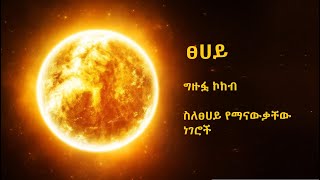 ፀሀይ ግዙፏ ኮከብ II ስለፀሀይ የማናውቃቸው ነገሮች...