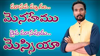 మానవ మృగం మెనహేముకు..దైవ మానవుడు మెస్సియాకు తేడా..|| 2 nd Day Unnava.. Guntur || Pastor JOHN PAUL.