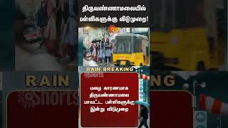 TN School Leave Update | Rain Live Update | Tiruvannamalai School Holiday | Sun News