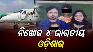 ନିଖୋଜ ୪ ଭାରତୀୟ ଓଡିଶାର | Odisha Reporter