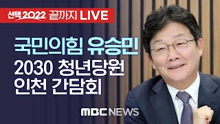 국민의힘 유승민, 2030 청년당원 인천 간담회 - [끝까지 LIVE] MBC 중계방송 2021년 10월 24일