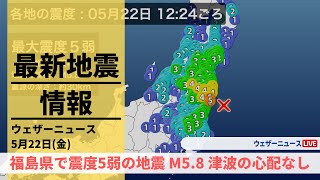 【LIVE】福島県で震度5弱の地震　M5.8　津波の心配なし 2022年5月22日(日)