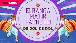 Ei Ranga Matir Pathe Lo | Alpana Mukherjee | De Dol De Dol | Bengali Latest Songs 2017