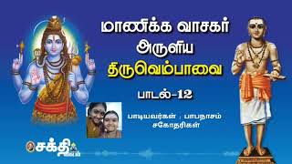 ஆர்த்த பிறவித்துயர் - திருவெம்பாவை 12 | மார்கழி 12 | Papanasam sisters