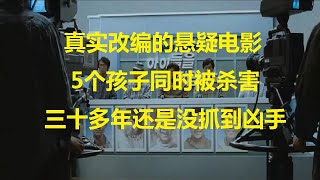 【电影介绍 推荐】真实案改编的韩国悬疑电影 5个孩子同时被杀害 三十年还是没抓到凶手