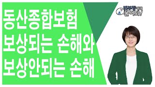 동산종합보험 보상되는 손해와 보상되지않는 손해