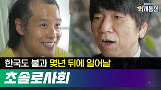 일본의 신조어 '초솔로사회'가 도래하는 이유 #외계통신 180831 EP.7