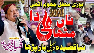 Shahbaz Qamar Fareedi || Na Mitha Ali Da || Noor Ka Samaan 2024|| Sahiwal SGD