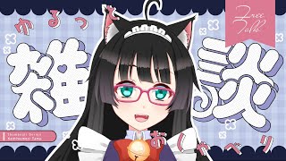 【雑談】【初見さんROMさん大歓迎】まったりゆったり雑談【新人Vtuber】JustChatting FreeTalk　#shorts