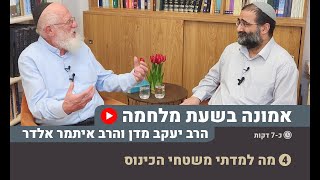 אמונה בשעת מלחמה | מה למדתי משטחי הכינוס | הרב יעקב מדן והרב איתמר אלדר