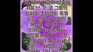 702. 성경입문 가이드: 출애굽기 11장 1절~2절 - 백성에게 말하여 사람들에게 각기 이웃들에게 은금 패물을 구하게 하라 하시더니