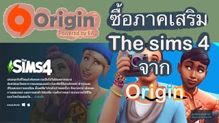 ซื้อภาคเสริม The Sims 4 ใน Origin ลดราคาอีกแล้ว! ต้องซื้อแล้วมั้ย?