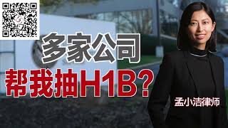 可以请多家公司帮自己抽H1B吗？