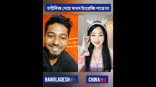 চাইনিজ সুন্দরী মেয়ের সাথে ইংরেজি চর্চ্চা করলাম English Conversation with Chinese Beautiful Girl