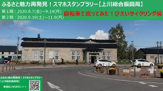 【自転車で巡ってみた！びえいサイクリング編】ふるさと魅力再発見！スマホスタンプラリー（上川総合振興局）