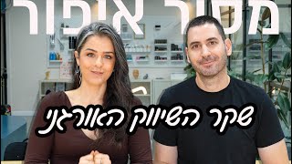 חושפת את השקרים של השיווק האורגני