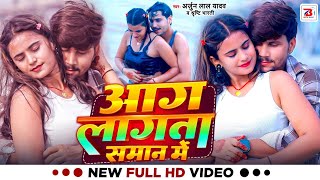 #Video। आग लागता समान में। #Rani Yadav। Viral Bhojpuri Song। #Arjun Lal Yadav