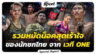 รวมหมัดน็อคสุดเร้าใจของนักชกไทยจากเวที ONE Championship