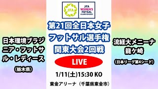 【LIVE】第21回全日本女子フットサル選手権関東大会2回戦M4 日本環境ブラジニア・フットサル・レディース vs 流経大メニーナ龍ケ崎