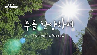 [CCM PIANO] 주를 찬양하며  I Just Want to Praise You