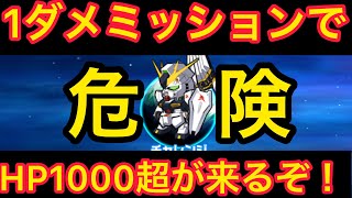 【実況ガンダムウォーズ】不意にプレゼントミッション(1ダメ)でHP1000超が来るから気を付けて！